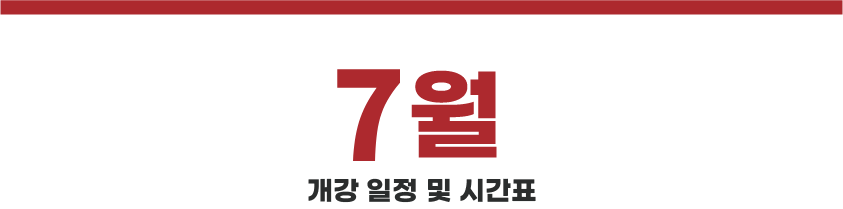 7월 강의 일정