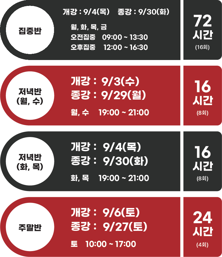 9월 강의 일정