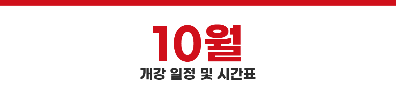 10월 강의 일정