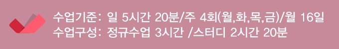 수업기준 : 일 5시간 20분 / 주 4회(월,화,목,금) / 월 16일