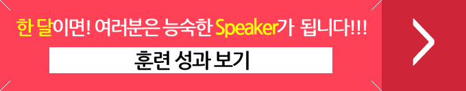 한 달이면! 여러분은 능숙한 Speaker가  됩니다!!! / 훈련 성과 보기