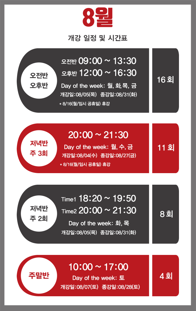 8월 강의 일정